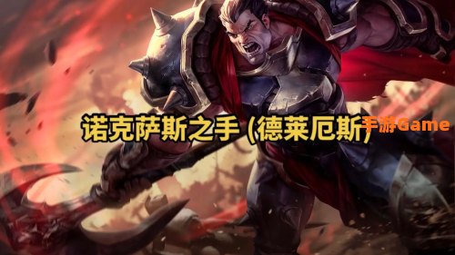 诺克萨斯之手神装
