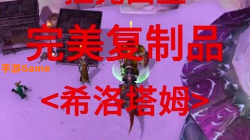 魔兽世界希洛塔姆