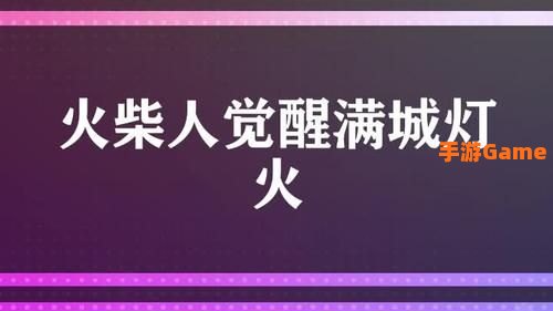 火柴人觉醒满城灯火攻略