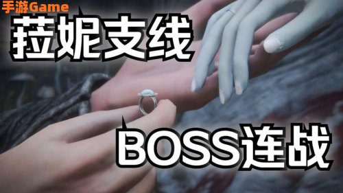 菈妮支线
