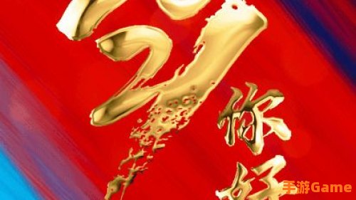 2021你好图片