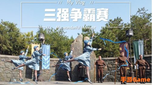 三强争霸赛的比赛场地之一