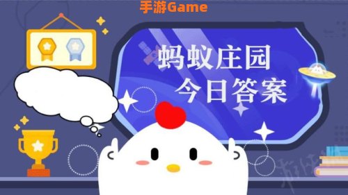 人往高处走水往低处流蚂蚁庄园