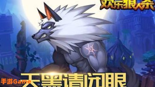 欢乐狼人