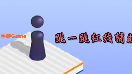 跳一跳作弊红线怎么弄2021