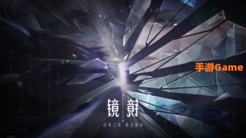 镜怎么玩