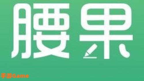 腰果公考