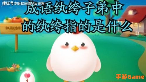 纨绔子弟蚂蚁庄园