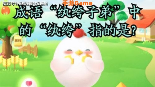 纨绔子弟蚂蚁庄园