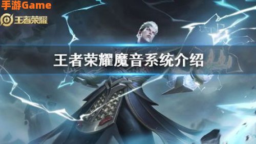 王者荣耀魔音系统