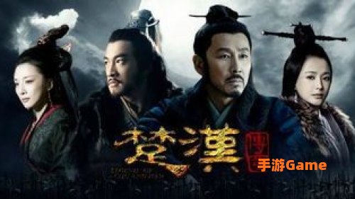 楚汉传奇 下载