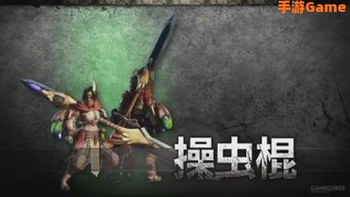 操虫棍