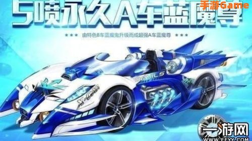 qq飞车蓝魔鬼