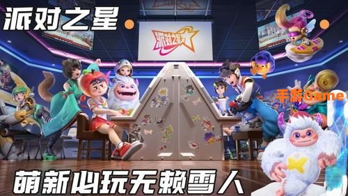 派对之星