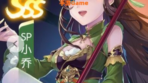 sp大乔小乔