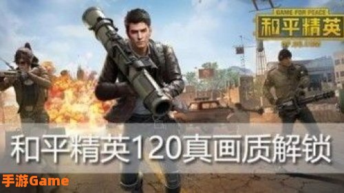 和平精英120帧画质修改器