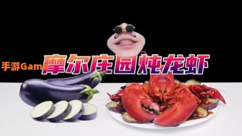 炖龙虾摩尔庄园
