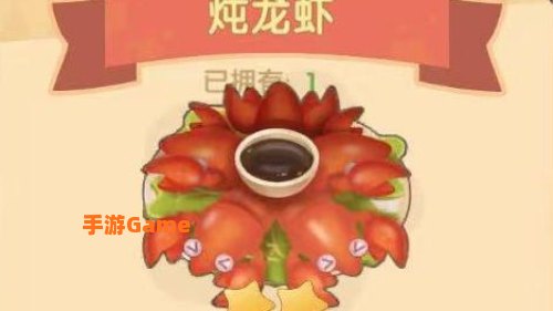 炖龙虾摩尔庄园