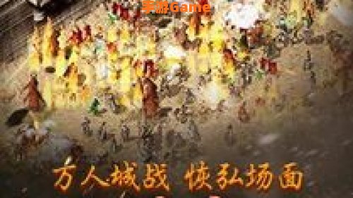 我是传奇下载